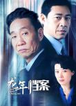 2003高分大陸劇【 龍年檔案】【張豐毅 潘雨辰】【國語中字】盒裝5碟
