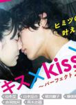 2022日劇 接吻×KISS×接吻~完美緋聞~ 全4集　仲野溫/小南光司 日語中字