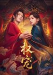 2025大陸短劇《權寵》李歌洋/黃昊月 國語中字 盒裝2碟
