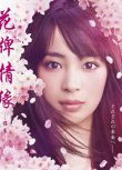 2018日本電影 花牌情緣 維系 廣瀨鈴 日語中字 盒裝1碟