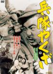 1965日本電影 兵隊黑社會/軍中黑道 二戰/ DVD