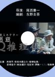 2011新犯罪劇DVD：惡意 全6集【東野圭吾】間寬平/佐佐木藏之介