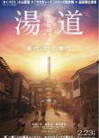 2023日本電影 湯道 生田鬥真/濱田嶽 日語中字 盒裝1碟