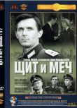 1968前蘇聯電影 劍與盾 4碟 修復版 二戰/間諜戰/蘇德戰 DVD