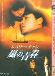 電影：烈火青春 張國榮 國粵雙語 盒裝1碟