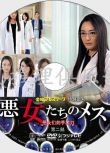 2012醫療懸疑單元劇DVD：惡女們的手術刀2/惡女們的刀2/秦建日子