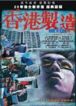 1997香港高分劇情《香港製造》李燦森.高清粵語中字