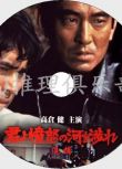 1976原版D9畫質：追捕(完整版)【西村壽行作品】高倉健/帶國配