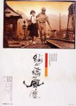 1986台灣電影 戀戀風塵 李天祿/辛樹芬/王晶文