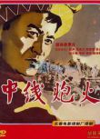 1962大陸電影 中線炮火 越戰/國語無字幕 DVD