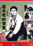 1979朝鮮電影 看不見的要塞 國語無字幕 DVD