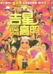 電影：吉星高照 曾誌偉/王祖藍 國語中字 盒裝1碟