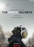 白盔/白頭盔/The White Helmets D9