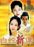 台劇【 青蛇外傳/青蛇與白蛇】【焦恩俊/楊立群】【國語中字】清晰7碟完整版