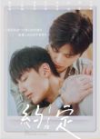 2021台劇【約定～I do 】【12集全】【賴東賢/李迪恩】【國語中字】2碟