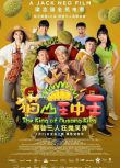 2023新加坡電影《貓山王中王/The King Of Musang King》楊雁雁/李國煌 國語中字