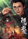 2025大陸短劇《陰陽裁縫》應昊茗/侍宣如 國語中字 盒裝2碟