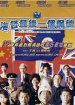 1996香港高分喜劇《港督最後一個保鏢》葛民輝.國粵雙語.中字