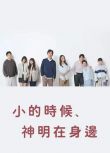 2025日劇《小時候有神明》北村有起哉 日語中字 盒裝2碟