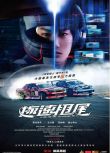 2022日本電影 極速甩尾/急速漂移/ALIVEHOON 野村周平 日語中字 盒裝1碟