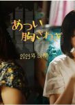 2022日本電影 忐忑不安/躍動吧！我的胸 日語中字 盒裝1碟