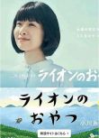 2021日劇 獅子之家的點心日/獅子的點心 土村芳/龍星涼 全8回 日語中字 