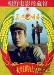 1988朝鮮電影 火紅的山脊 抗美援朝/山之戰/朝美戰 國語無字幕 DVD