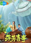 2025高分大陸劇 芬芳喜事 李嘉琦/何賽飛 國語中字 盒裝6碟