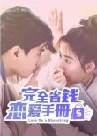 2024台劇《完全省錢戀愛手冊》郭書瑤/林子閎 國語中字 盒裝4碟