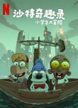 2025沙特阿拉伯動畫電影《沙特奇趣錄：小學生大冒險/Masameer Junior》阿拉伯語中字 盒裝1碟