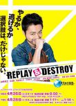 REPLAY & DESTROY 日劇