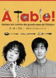 2023日劇 Table！~跟著古代食譜學做菜 市川實日子 日語中字 2碟