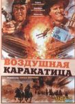 1986美國電影 槍車戰鬥機 一戰/空戰/美德戰 DVD