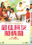 1983香港電影 最佳損友闖情關 劉德華/關之琳 國粵語中字 盒裝1碟
