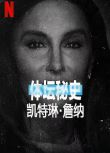 2021紀錄片《體壇秘史：凱特琳·詹納》英語.中英雙字