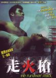 2002香港電影 走火槍 黃真真/葉偉信