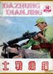 1950大陸電影 鋼鐵戰士 東影國語 內戰/ DVD