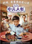 2023台劇 中元大餐/百味小廚神：中元大餐 國語中字 盒裝1碟