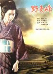 1979高分日本電影 啊野麥嶺/野麥峽的哀愁 大竹忍/原田美枝子 日語中字 盒裝1碟