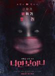 2021韓國恐怖喜劇《只看得見我嗎/只有我能看見嗎？》鄭鎮雲.韓語中字