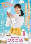 2025日劇 和歌子酒 第八季 武田梨奈 日語中字 盒裝2碟