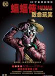 2016高分犯罪動畫 蝙蝠俠：致命玩笑/Batman: The Killing Joke 英語中字 盒裝1碟