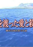 1997日劇SP 十津川警部系列14 飄洋過海的愛與殺意 日語中字