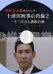 2010推理D9：十津川刑事的肖像2一千三百萬人誘拐計畫 西村京太郎