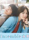 2025日劇《合奏/Ensemble/判決兩人的戀情》川口春奈 日語中字 盒裝2碟