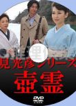 2014推理單元劇DVD：淺見光彥系列34壺靈【內田康夫作】速水重道