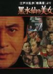 1978日本懸疑《明智小五郎美女系列5：黑水仙的美女》天知茂.中日雙字