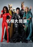 名模大間諜2/非常索凸務2/超級名模2/祖蘭德2/Zoolander No. 2/2oolander