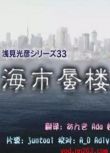 2013推理單元劇DVD:淺見光彥系列33海市蜃樓【內田康夫】速水重道