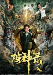 2020大陸電影《破神錄/As God》謝苗/南笙 國語中字 盒裝1碟